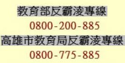 反霸凌專線