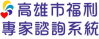 福利專家諮詢系統