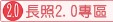 長照2.0