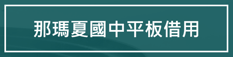 那瑪夏國中平板借用