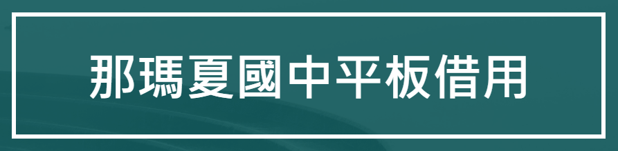 那瑪夏國中平板借用（此項連結開啟新視窗）