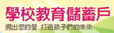 教育儲蓄戶