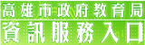 資訊服務入口