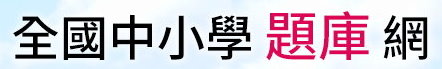 題庫網