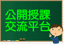 公開授課交流平台（此項連結開啟新視窗）