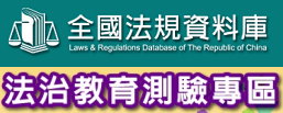 全國法規資料庫競賽專區