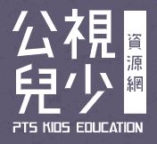 公視兒少教育資源網
