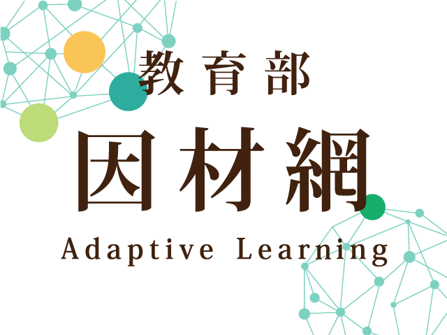 因材網