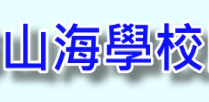 高雄市提升英語力紮根計畫-山海學校策略聯盟