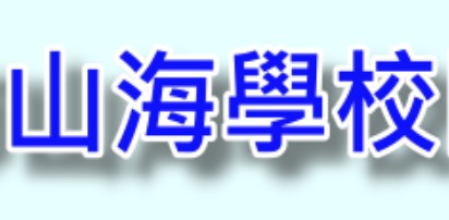 高雄市提升英語力紮根計畫-山海學校策略聯盟（此項連結開啟新視窗）