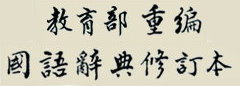 重編國語辭典
