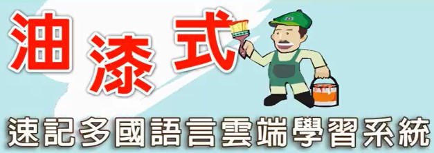 油漆式速記訓練系統