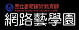 網路藝學園