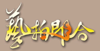 藝拍即合