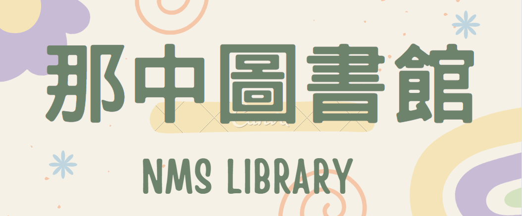 那中圖書館