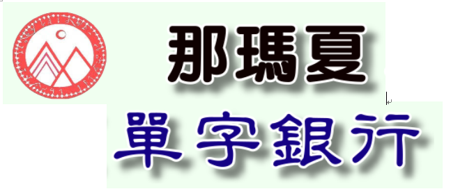 那瑪夏英文單字銀行