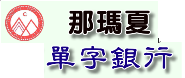 那瑪夏英文單字銀行（此項連結開啟新視窗）