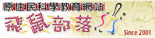 飛鼠部落