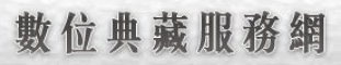 數位典藏服務網