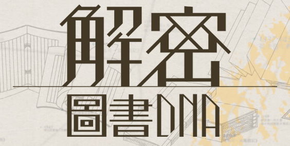 解密圖書DNA（此項連結開啟新視窗）