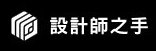 設計師之手
