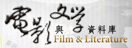 電影與文學資料庫