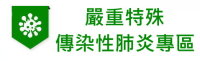 高雄市立那瑪夏國中嚴重特殊傳染性肺炎專區