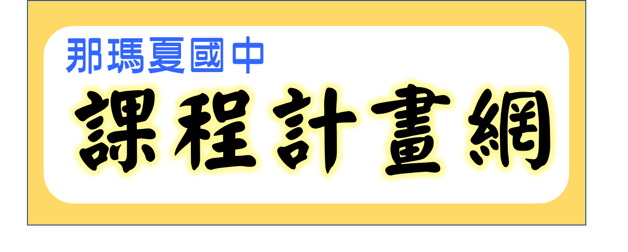 那瑪夏國中課程計畫