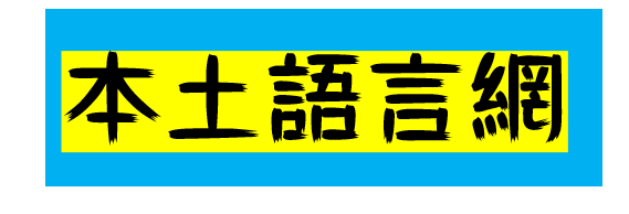 高雄市那瑪夏國中本土語言網