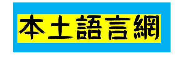 高雄市那瑪夏國中本土語言網（此項連結開啟新視窗）