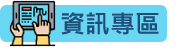 資訊專區