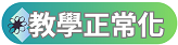 高雄市那瑪夏國民中學教學正常化網站（此項連結開啟新視窗）