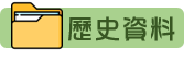 舊資料區