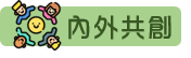 校外人士協助教學活動