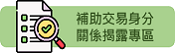 補助交易身分關係揭露專區